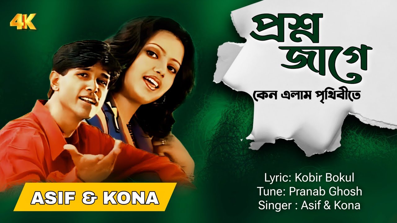 Prshno Jage | প্রশ্ন জাগে | ASIF & KONA | আসিফ & কনা | MUSIC VIDEO