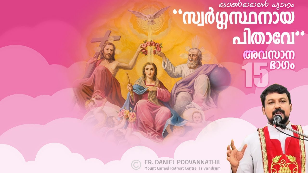 സ്വർഗ്ഗസ്ഥനായ ഞങ്ങളുടെ പിതാവേ! ഓൺലൈൻ ധ്യാനം ഭാഗം 15 - Fr Daniel Poovannathil