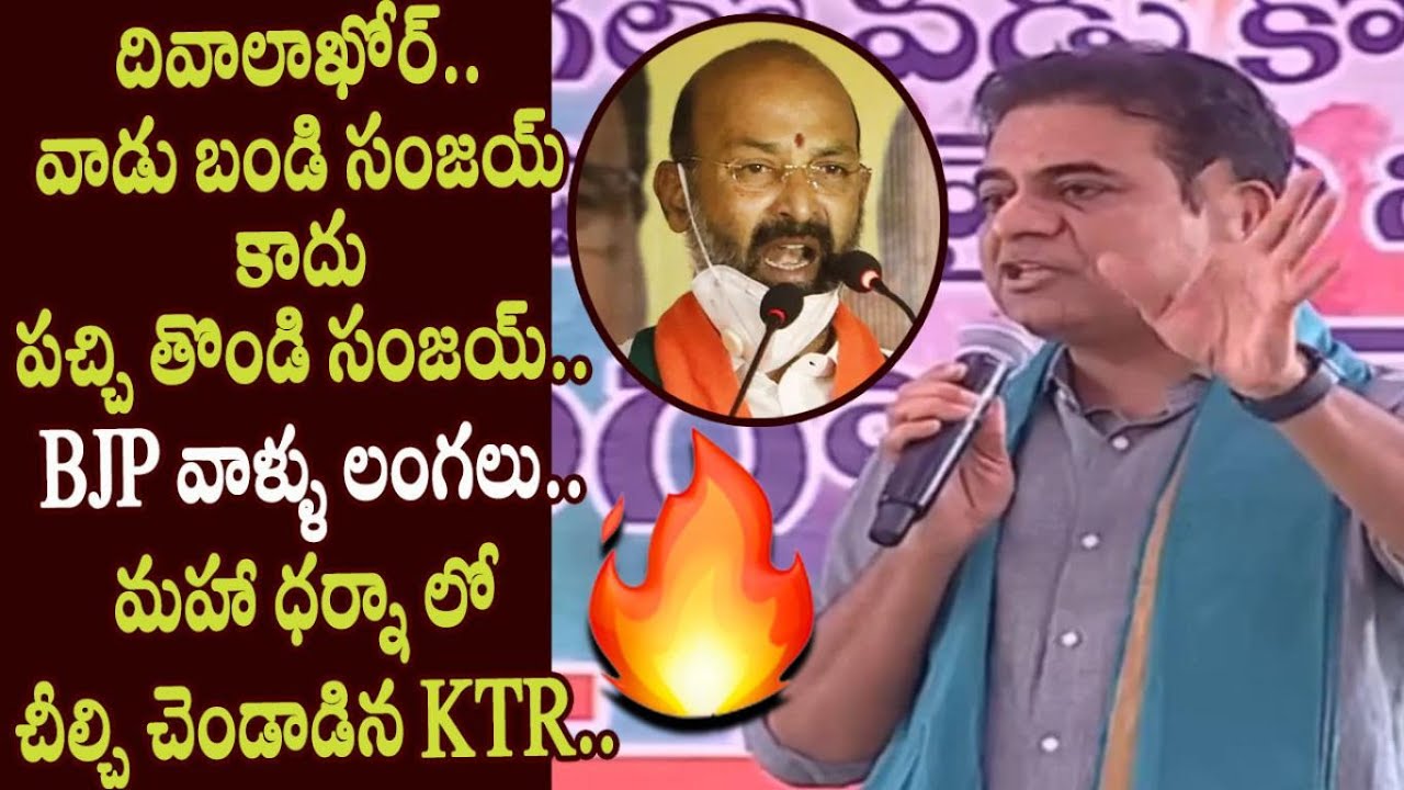 KTR Fires on Bandi Sanjay at Telangana Maha Dharna in Sircilla || KCR, Harish Rao, Etela Rajender