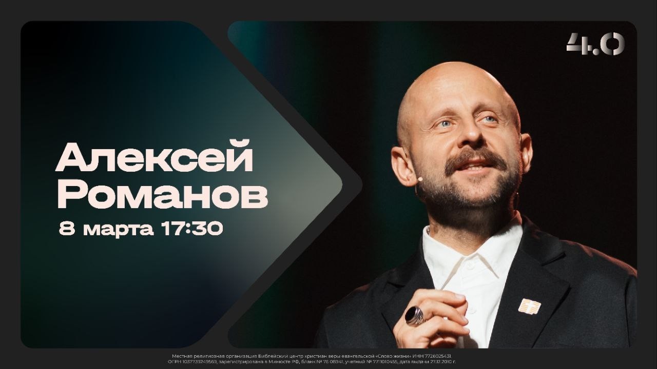 Алексей Романов / Воскресное богослужение / Церковь «Слово жизни» Москва