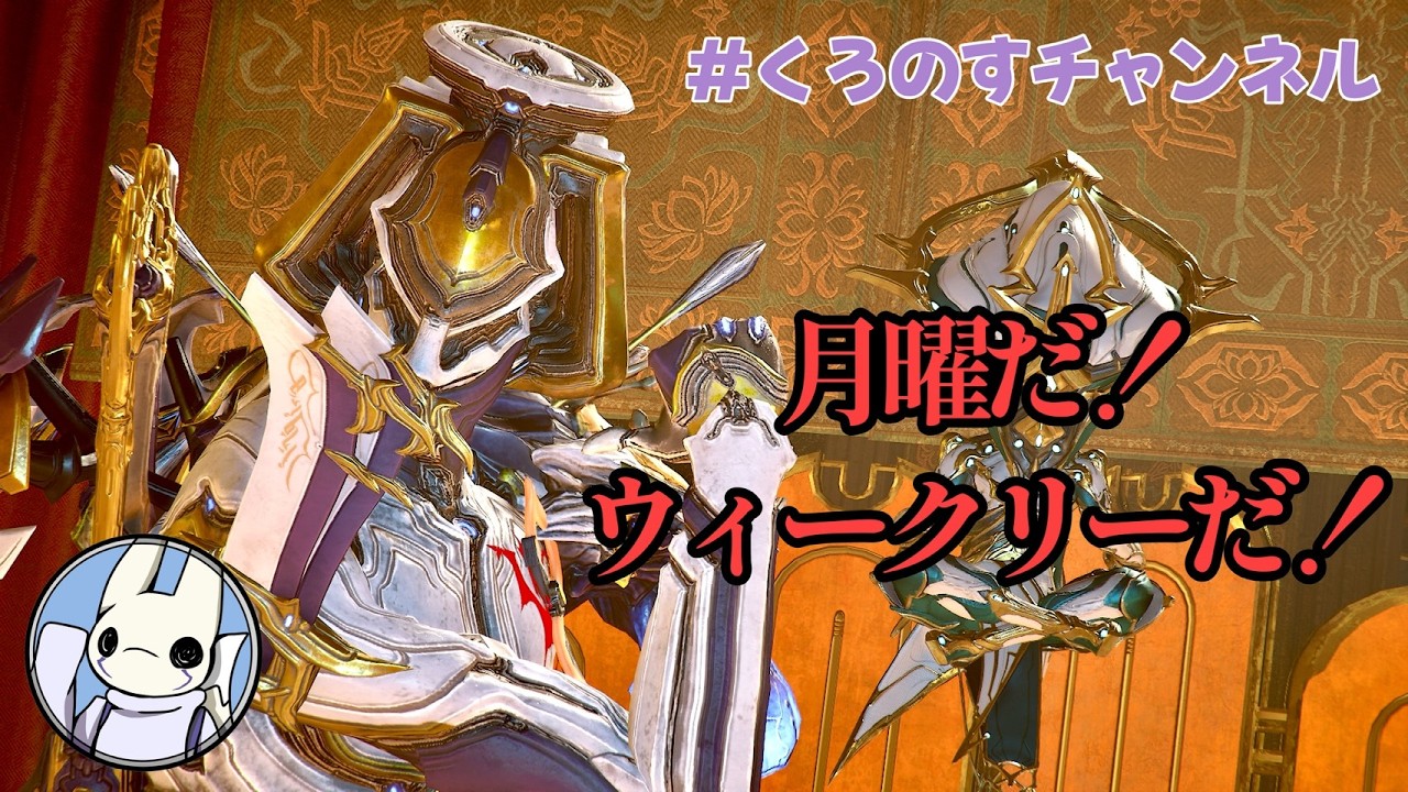 また月曜日がやってきた【Warframe】