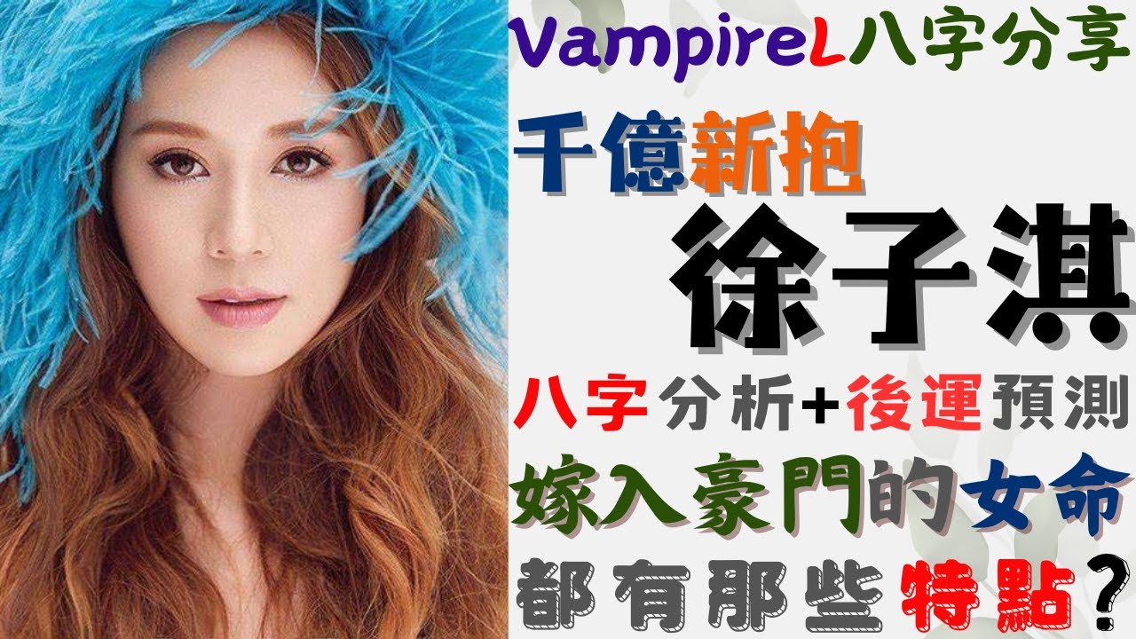#vampirel八字分享 #千億新抱 #徐子淇 #八字 分析+後運 #預測 / #嫁入豪門 的 #女命 , 都有那些 #特點 ?