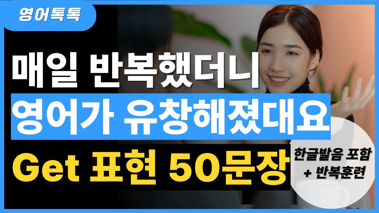 기초 영어회화 50문장 | Get 표현 반복하니 영어실력이 늘어요 | 패턴 영어 | 한글발음 포함