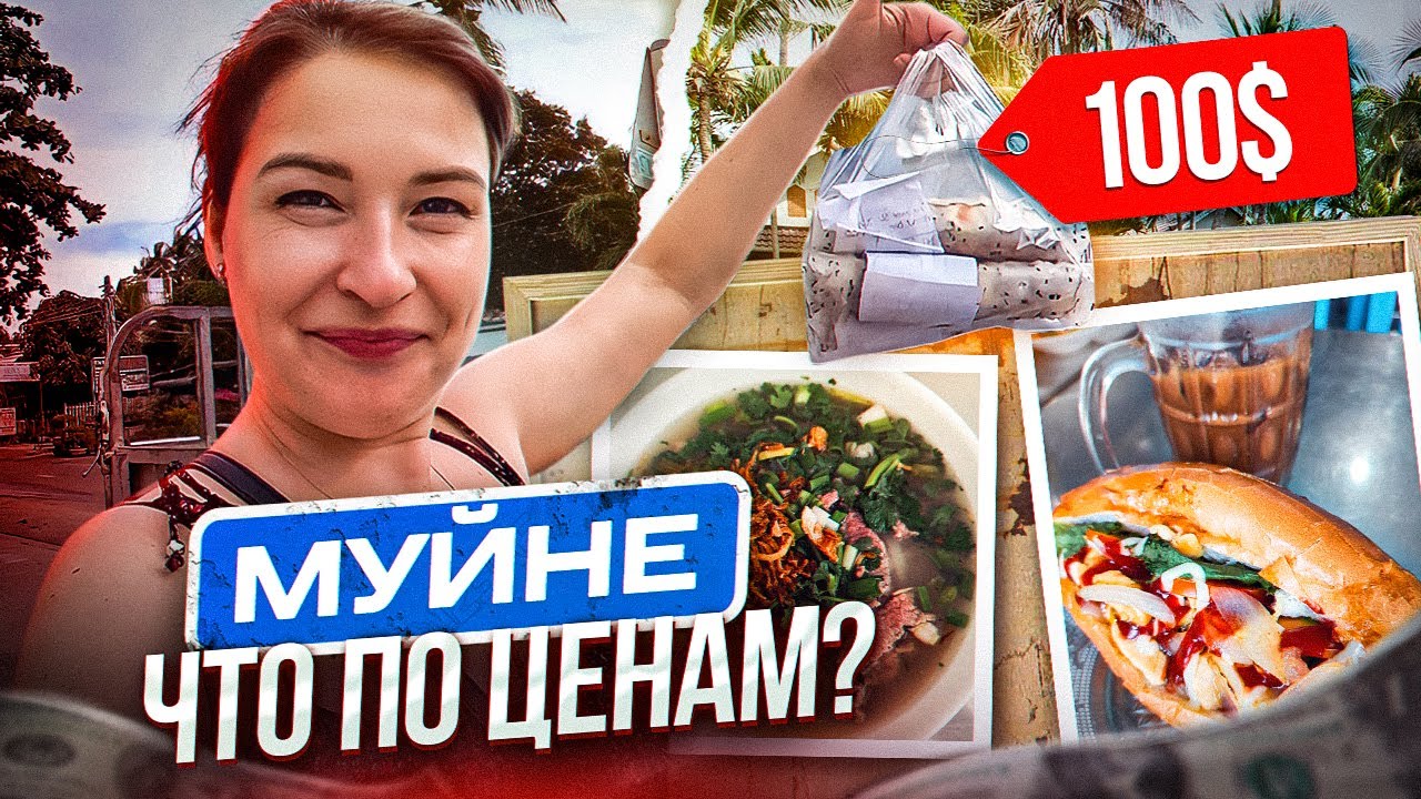 Вьетнам. ЦЕНЫ МУЙНЕ. Пробуем местную еду. ОТЕЛЬ Mui Ne Resort The Sinh Tourist