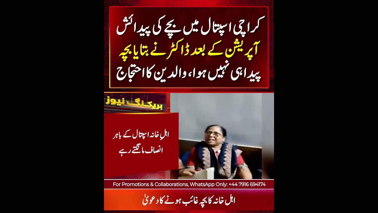 Karachi Hospital Controversy |  Family Protests After Claim About Missing Baby
