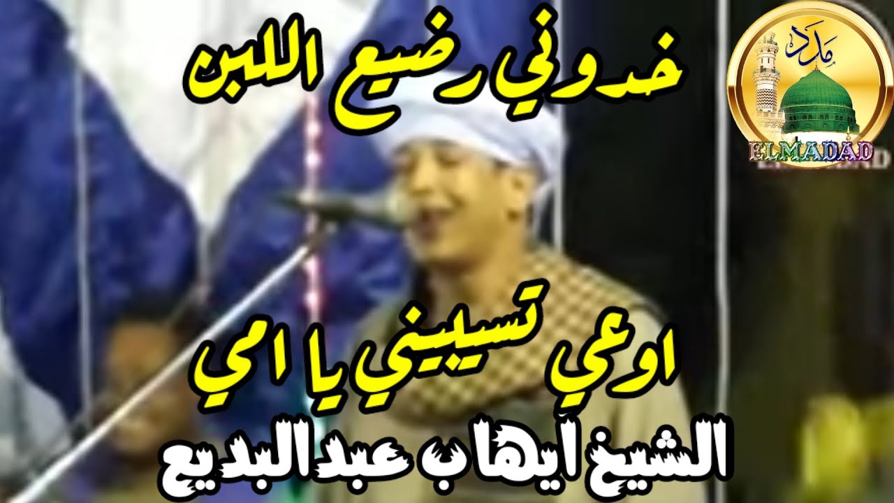 الشيخ ايهاب عبدالبديع المنياوي |خدوني رضيع اللبن| مدحت خير الورى | ازاي انا انضام | قناة المدد