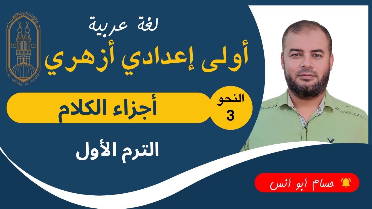 (3) أجزاء الكلام ـ نحو أولى إعدادي أزهري الترم الأول