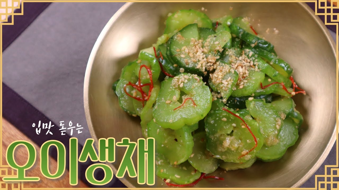 2분 완성! 입맛 돋우는 '오이생채' 수라상에 올랐던 오이반찬이에요~