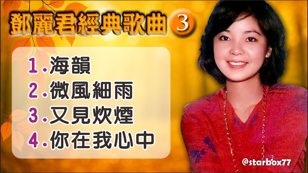 鄧麗君經典好聽四首歌曲組合//第三系列// #動態歌詞 #music #鄧麗君 #懷舊老歌
