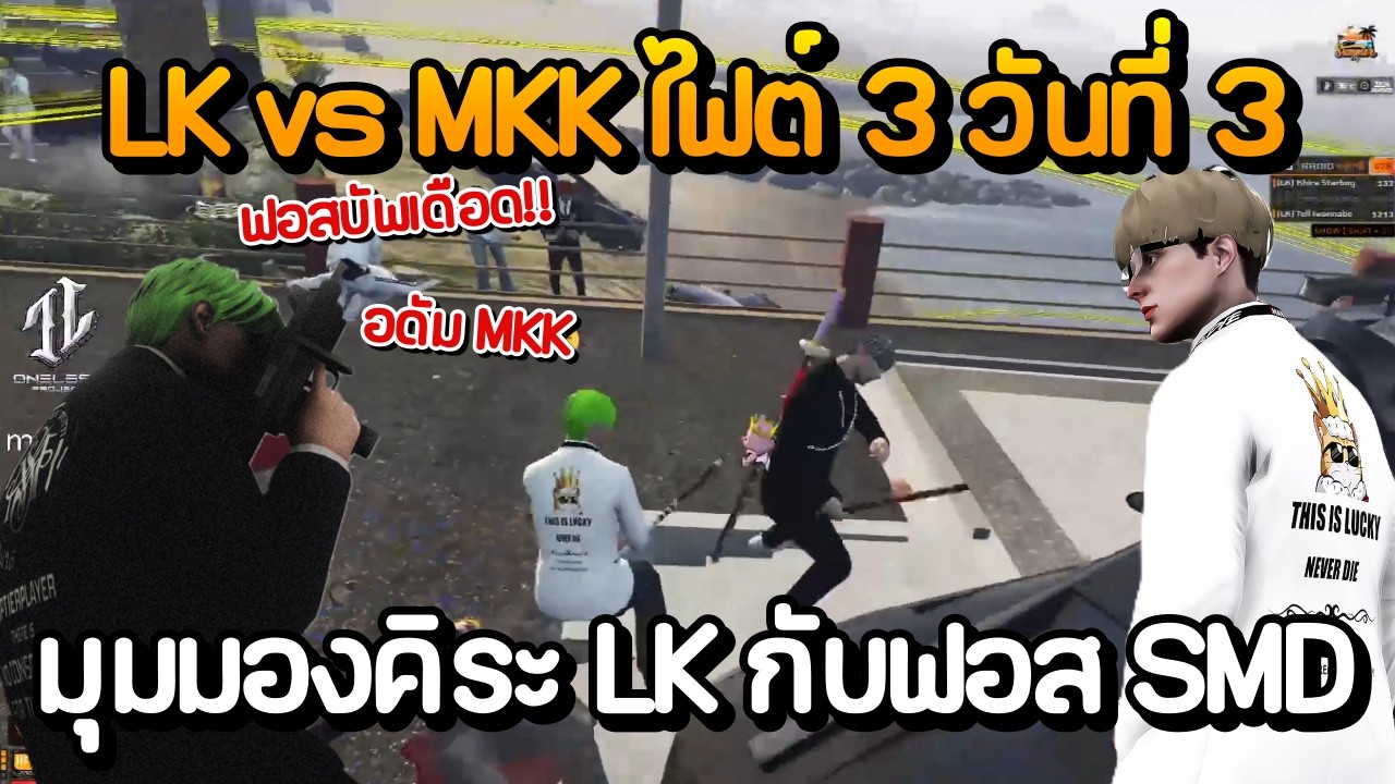 LK vs MKK ไฟต์ 3 วันที่ 3 มุมมองคิระ LK กับฟอส SMD | GTA Summer City