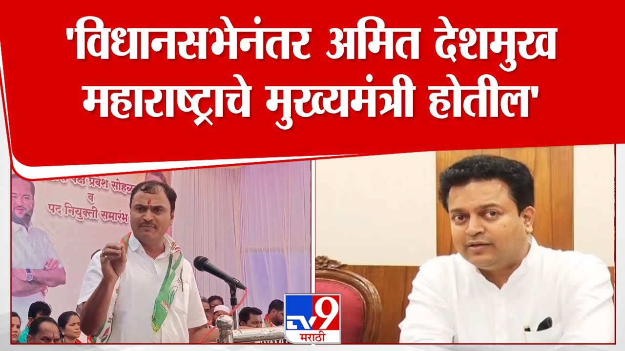 Kalyan Patil | 'विधानसभेनंतर अमित देशमुख महाराष्ट्राचे मुख्यमंत्री होतील'