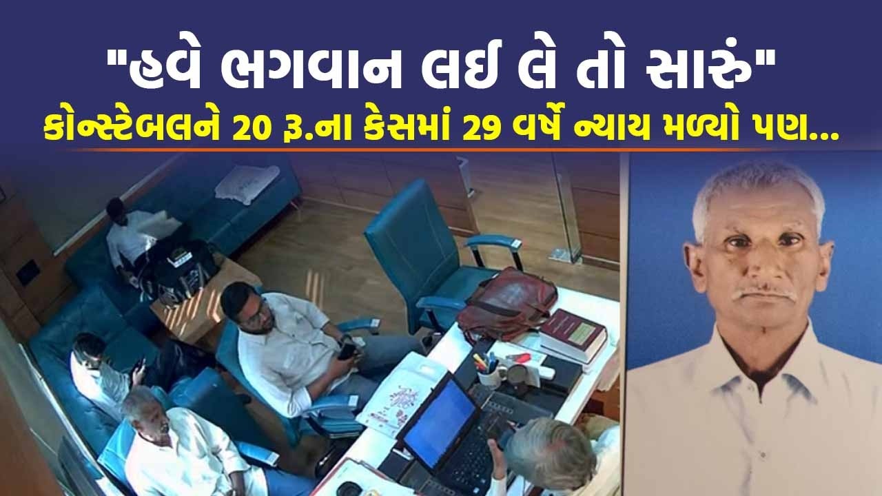 Ahmedabad માં પોલીસ કોન્સ્ટેબલનું 29 વર્ષે કલંક ધોવાયું અને ગણતરીના કલાકોમાં જ મોત | Today News
