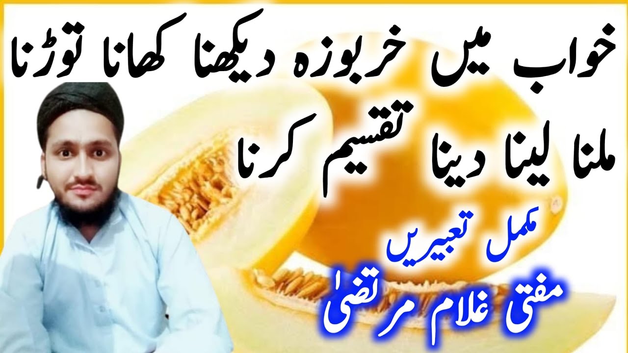 khwab Mein kharbooza dekhna ki tabeer | khwab Mein kharbooza Khana | khwab Mein kharboja dekhna