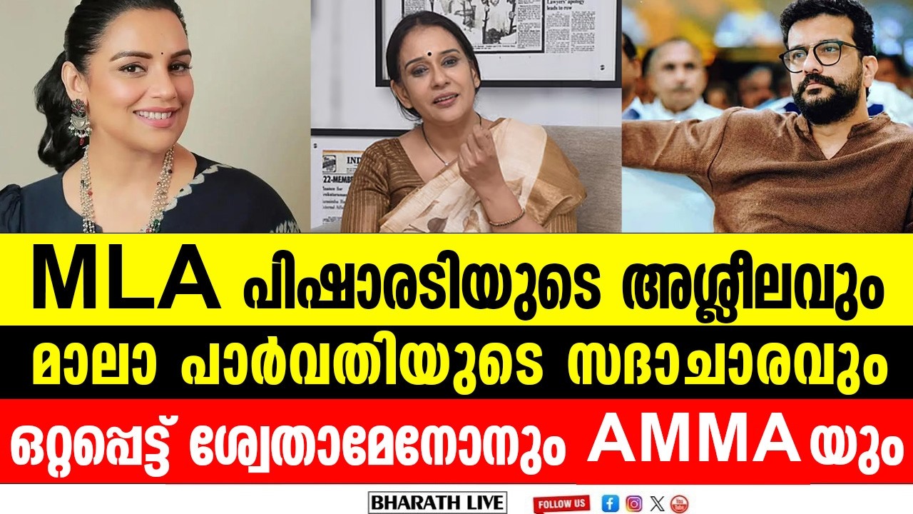 AMMA പിടിച്ചെടുക്കാൻ പവർ ഗ്രൂപ്പ് ഇറങ്ങി, ശ്വേതാമേനോനെതിരെ കൂലിക്ക് ആളിറക്കി I Shwetha menon