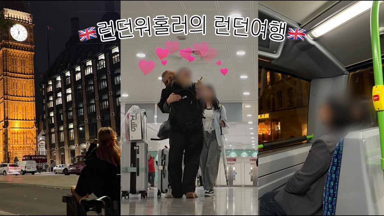 런던여행을 바라고 바라던 그녀들과 런던여행 브이로그