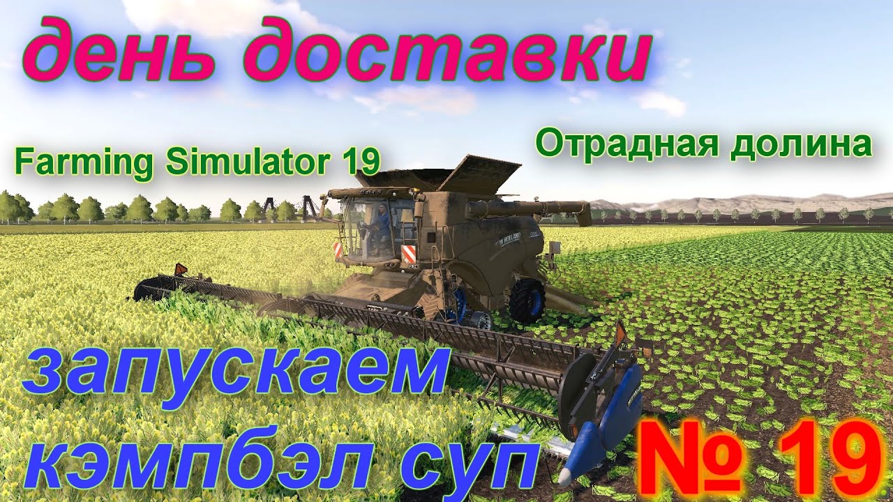ОТРАДНАЯ ДОЛИНА # 19 #  запускаем КЭМПБЭЛ СУП # FS 19