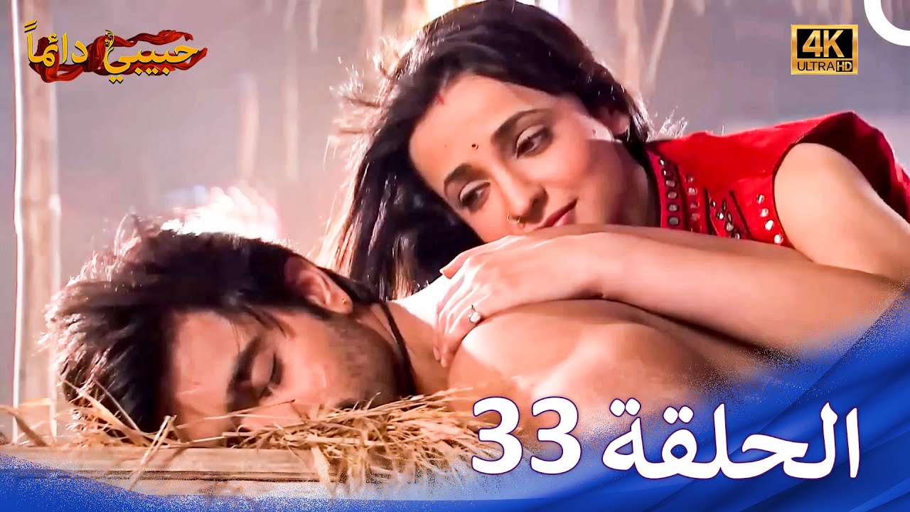 حبيبي دائماً الحلقة 33 (4K) | Rangrasiya