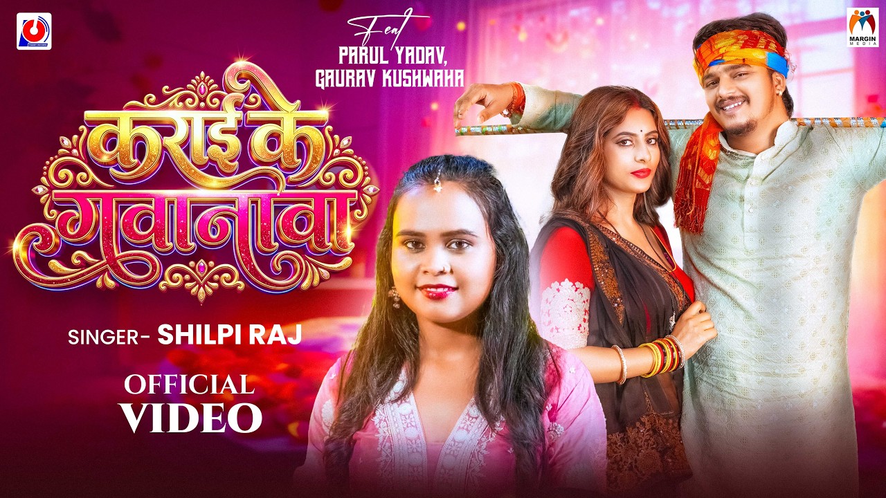 Video | कराई के गवानवा | Shilpi Raj New Song | Parul Yadav, Gaurav Kushwaha | New Bhojpuri Song