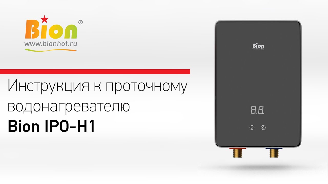 Инструкция к проточному нагревателю Bion IPO-H1