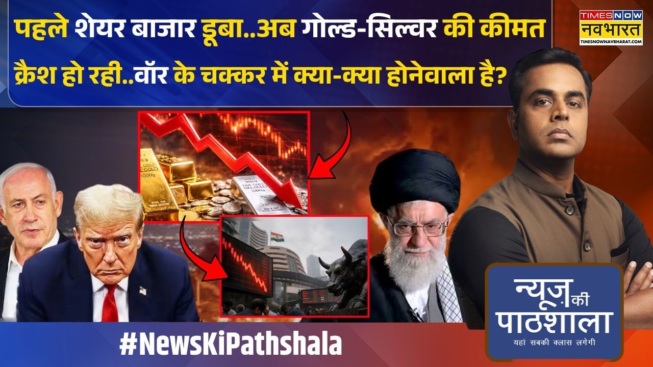 News Ki Pathshala | Sushant Sinha: Iran-USA युद्ध के बीच गोल्ड-सिल्वर गिरते ही जाएंगे या उठेंगे भी ?