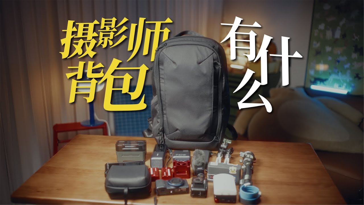 摄影师通勤旅行带什么？相机背包大揭秘