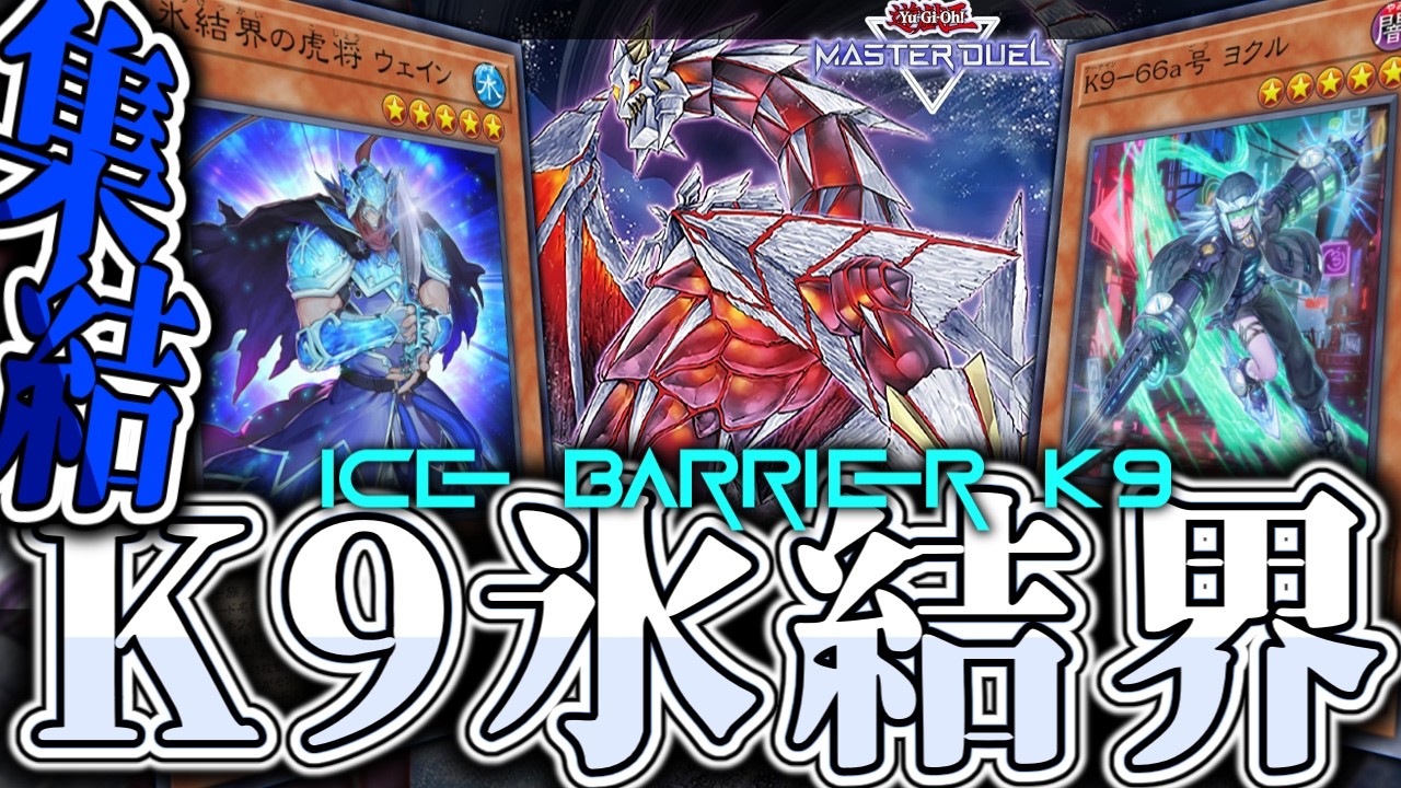 【遊戯王マスターデュエル】 氷結界の治安を守るために闘え！ 『K9氷結界』 【ゆっくり解説】