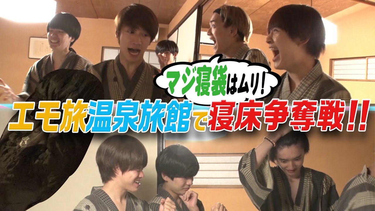 なにわ男子【１泊2日温泉旅行】まさかの寝袋!?寝床争奪ジャンケン！