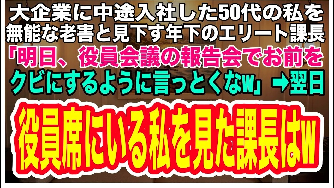 【スカッとする話】大手企業に中途入社した50代の私を無能な老害と見下すエリート課長「明日の役員会議の報告会でお前をクビにするように言っとくなw」→翌日、役員席にいる私を見た課長は顔面蒼白になり...