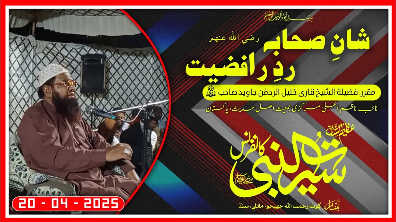 Shan-e-Sahaba (R.A) | Radd-e-Rafziyat | Qari Khalil ur Rehman Javed | Islam TV