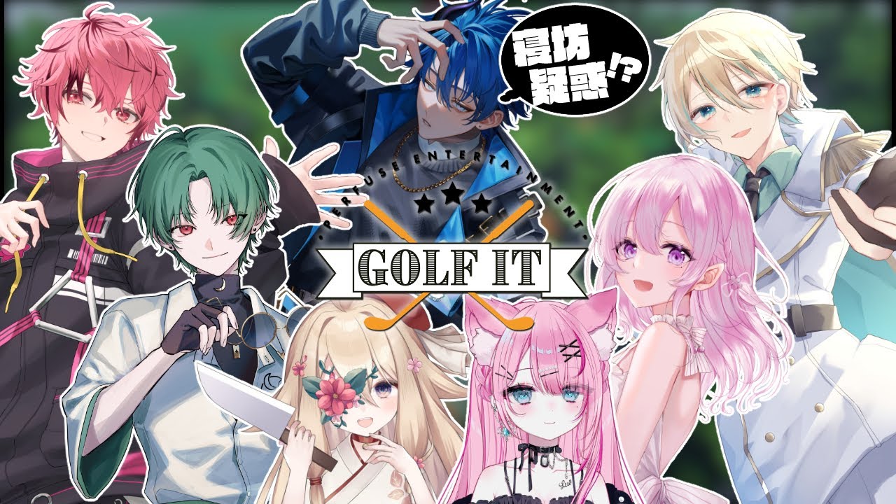【＃GOLF IT！】　ゴルフで絆をぶち壊す　 【＃男性Vtuber/＃名切蓮太郎】