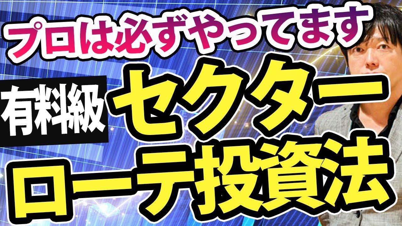 【有料級】ベテラン投資家が勝つために必ず活用するセクターローテーションを解説