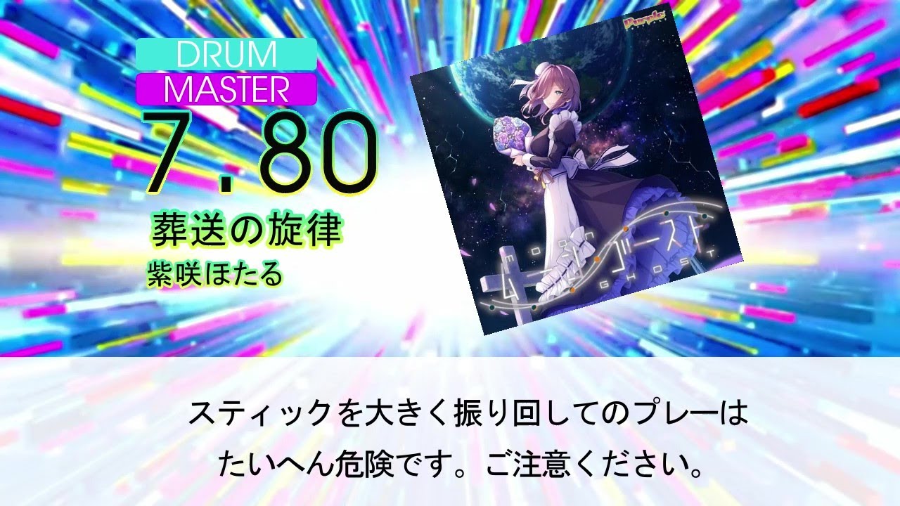 【DTXMania】葬送の旋律/紫咲ほたる 『ムーン・ゴースト』OP