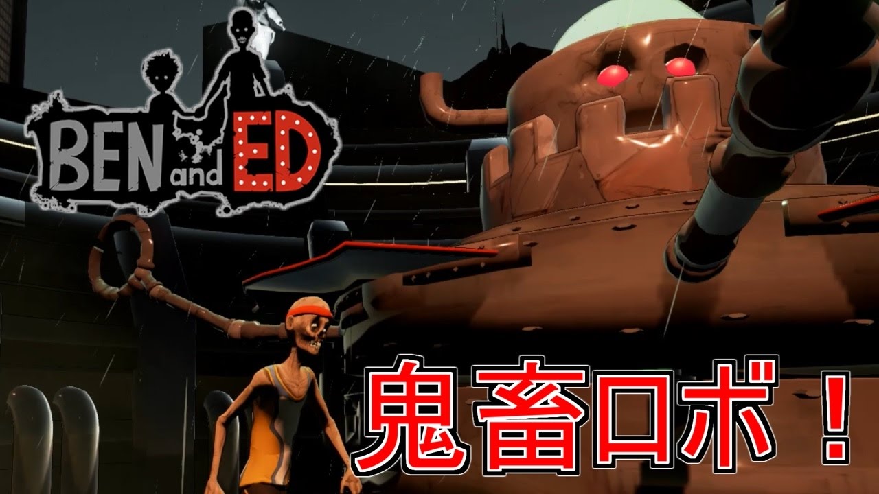 目からビィィム！鬼畜ロボが本気を出しました。【BEN and ED】
