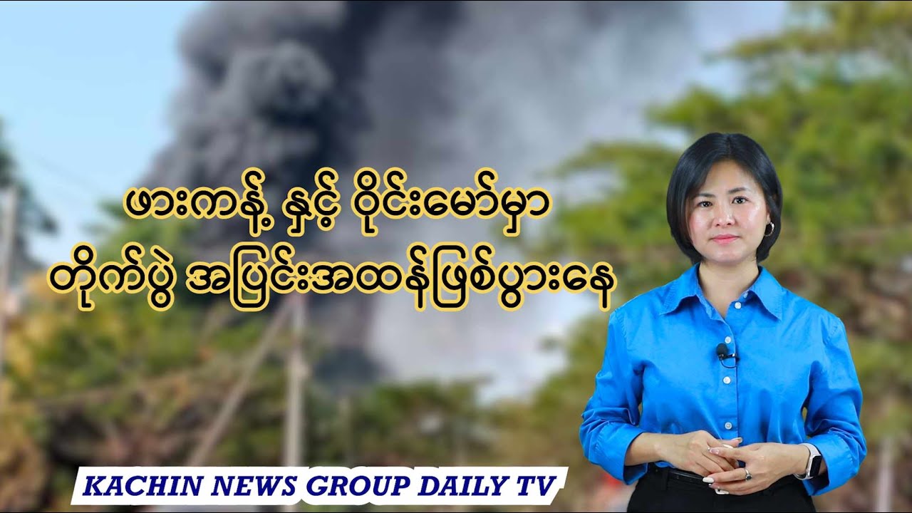 ဖေဖော်ဝါရီလ ၃ ရက် ညနေခင်းသတင်း | Kachin News Group