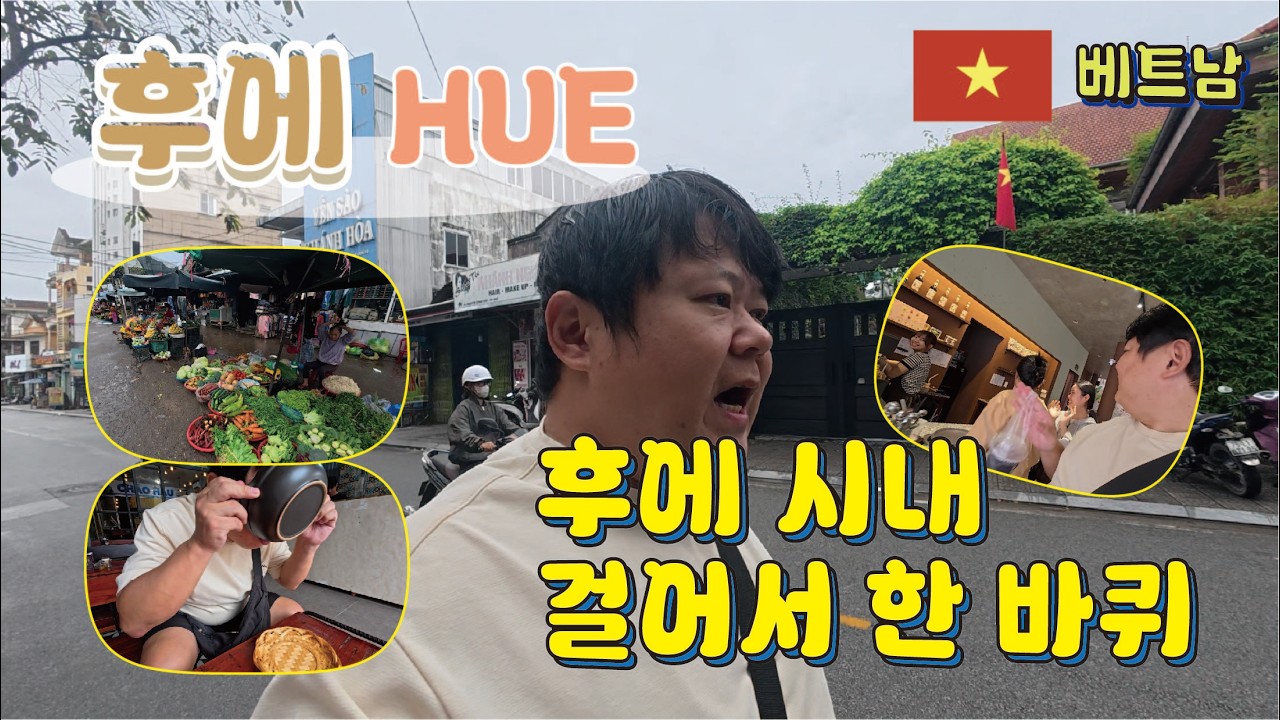 후에 - 발로 뛰는 후에시내 걸어서 구석구석 동네 한 바퀴 (다낭 근교투어)