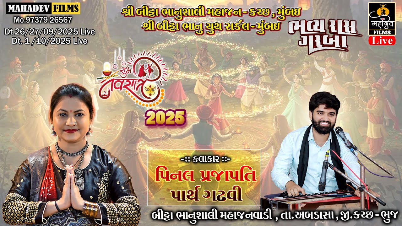 🔴શ્રી બીટ્ટા ભાનુશાલી મહાજન કચ્છ - નવરાત્રી 2025 || Pinal Prajapati & Parth Gadhavi || Mahadev Films