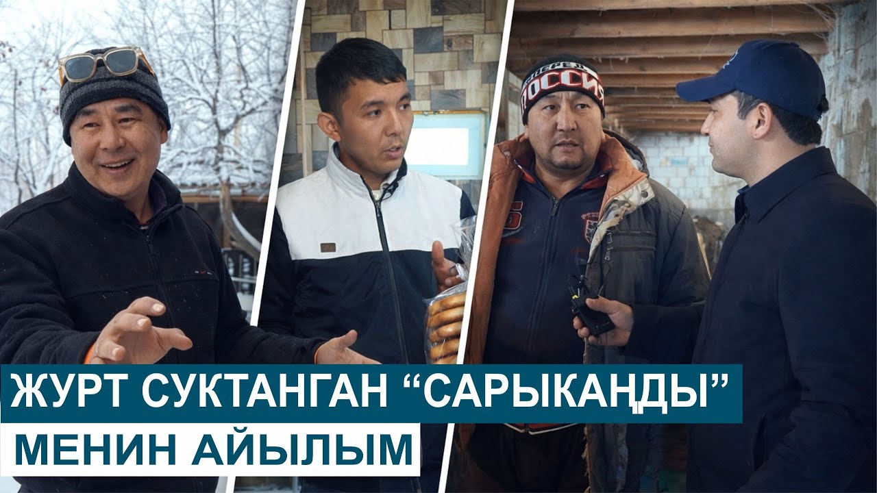 ЖУРТ СУКТАНГАН “САРЫКАҢДЫ”АЙЫЛЫ //МЕНИН АЙЫЛЫМ