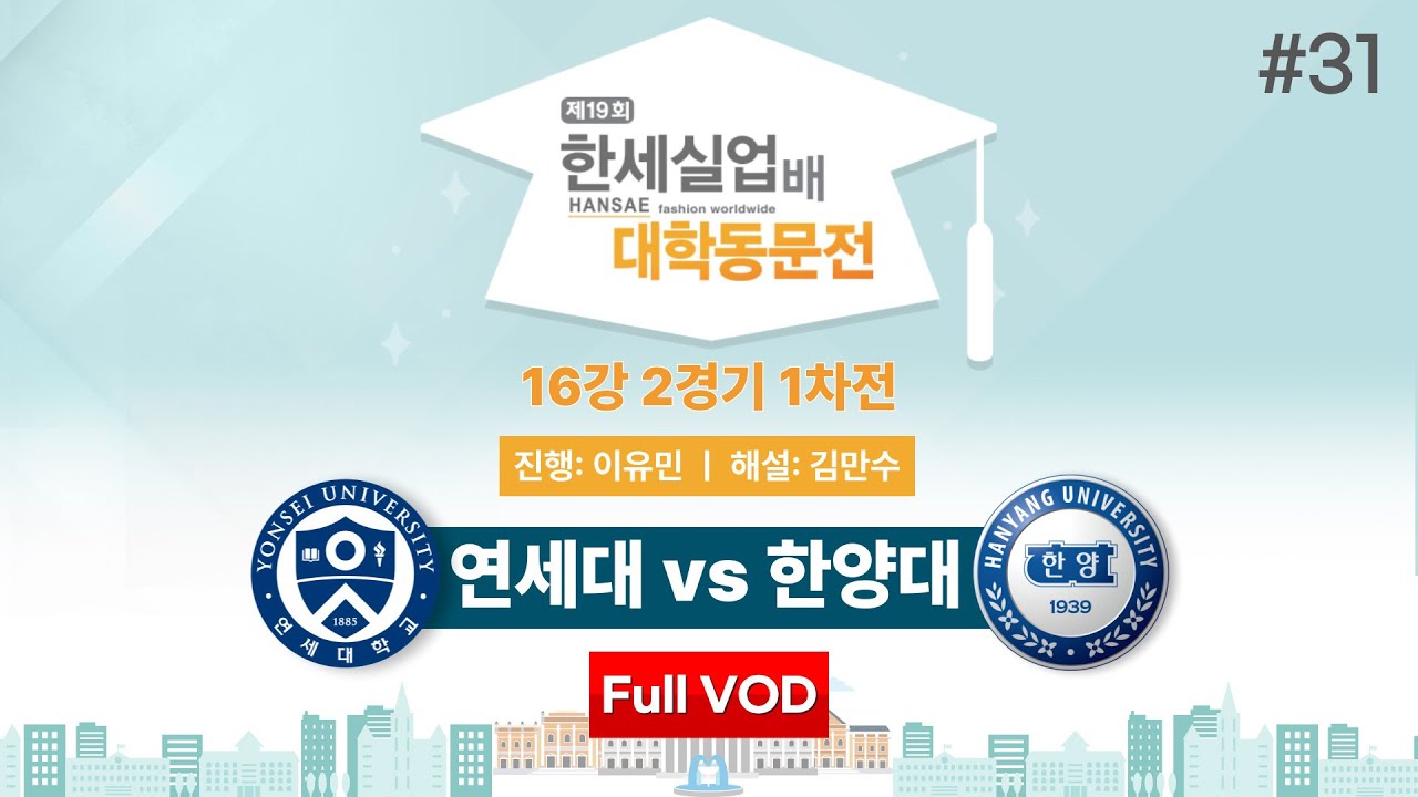 #대동 연세대 vs 한양대ㅣ제19회 한세실업배 대학동문전 16강 2경기 1차전