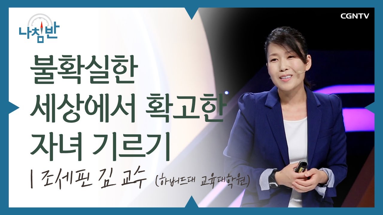 이 시대, 모든 이들의 키워드 #자존감 l 조세핀 김 교수 (하버드대 교육대학원) l 불확실한 세상에서 확고한 자녀 기르기 l CGNTV 나침반