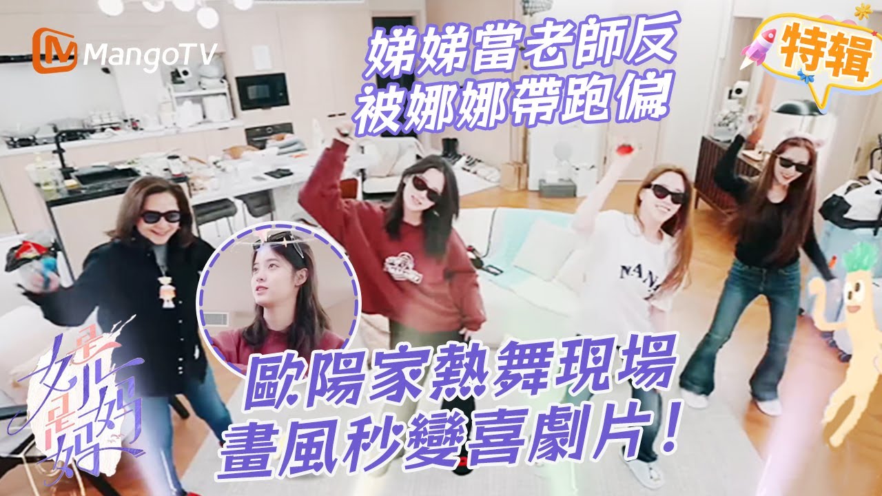 歐陽家熱舞現場！娣娣當老師反被娜娜帶跑偏，畫風秒變喜劇片🤣《是女兒是媽媽》特輯 | 芒果TV台灣