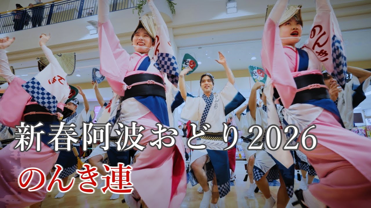 【阿波踊り2026】新春阿波おどり2026　のんき連　フジグラン北島