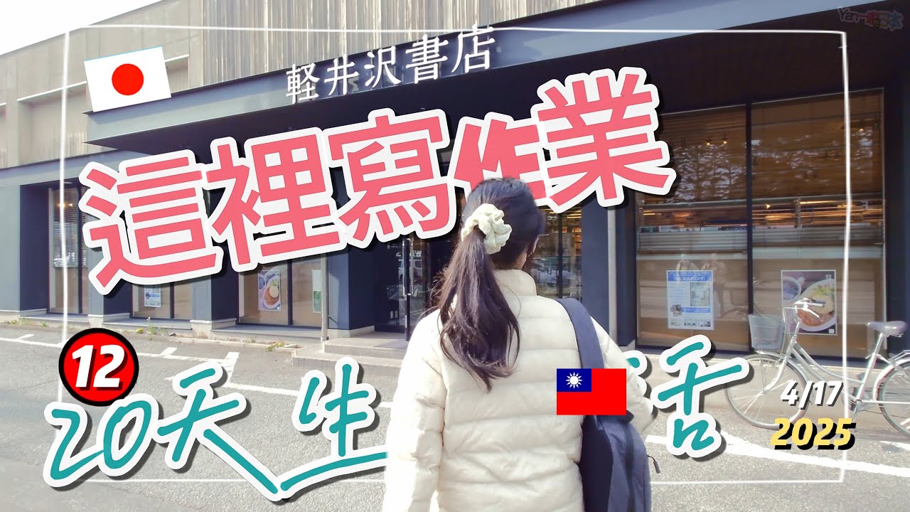 【長野d12】輕井澤書店寫作業︱這距離跟想像中不一樣！信濃鐵道初體驗【YanTV一家吃日本】