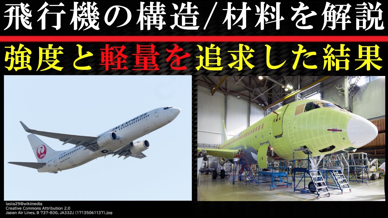 飛行機はペラペラのアルミ製なのになぜ大丈夫？カーボン製は何がいい？【旅客機の仕組み】