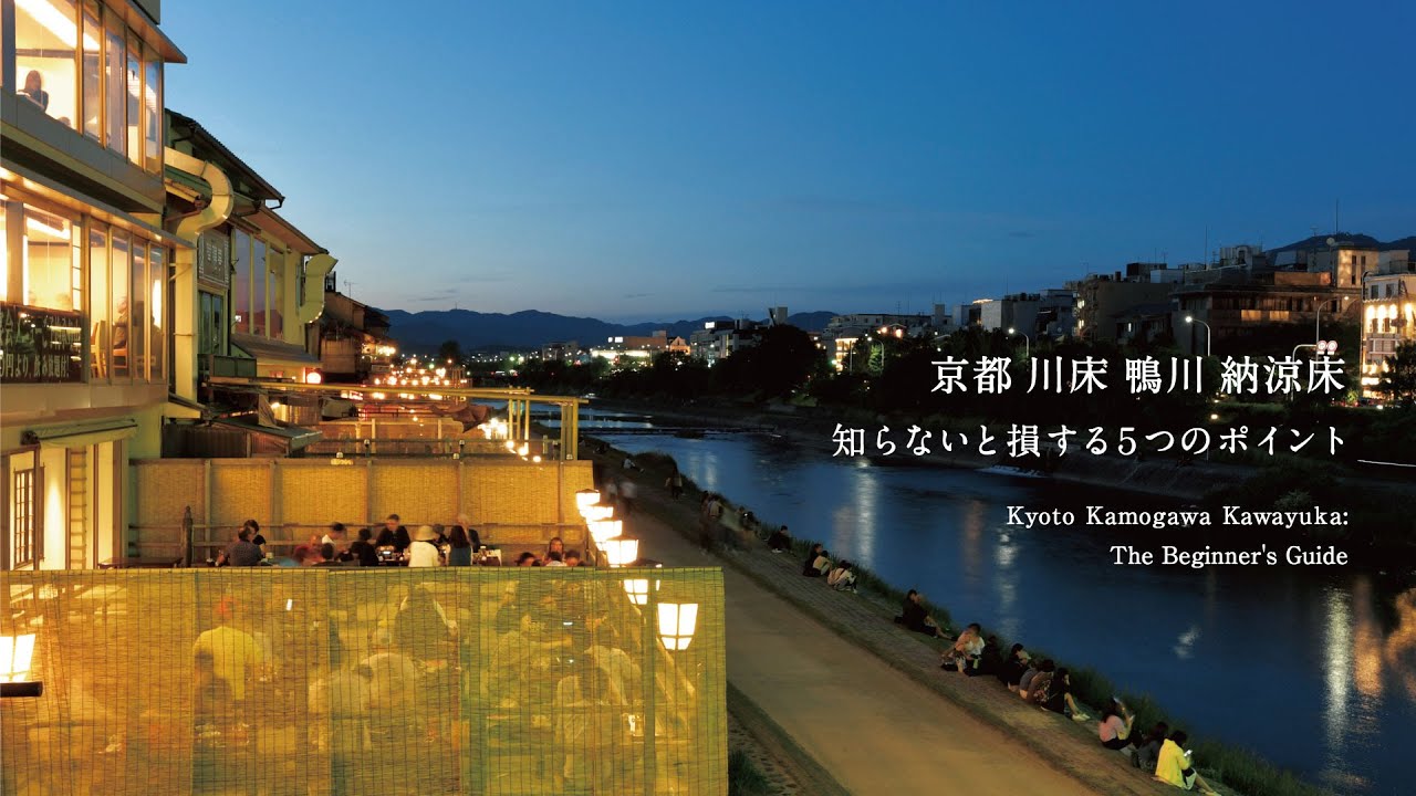 【京都 川床 鴨川 納涼床】知らないと損する５つのポイント［Kyoto Kamogawa kawayuka: The Beginner's Guide］【京都おすすめグルメ】