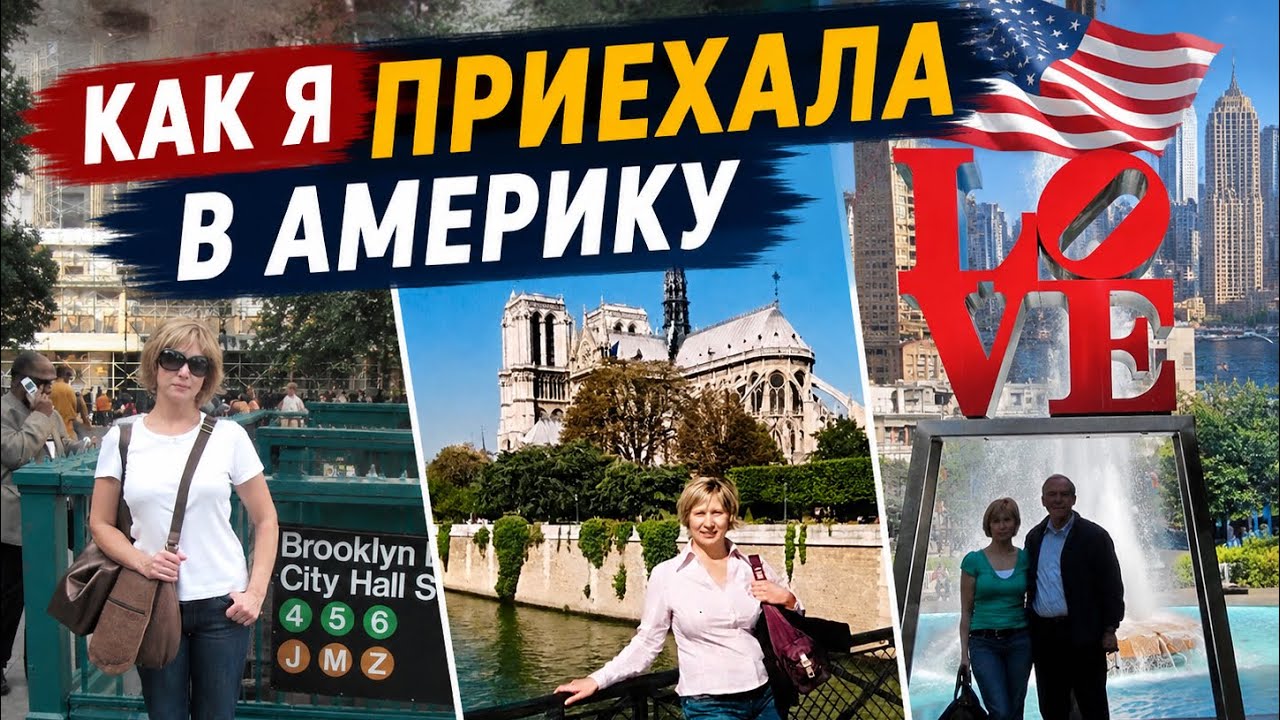 Как я приехала в Америку 🇺🇸О нашем интервью в USCIS. По- началу, мне США не понравилось .