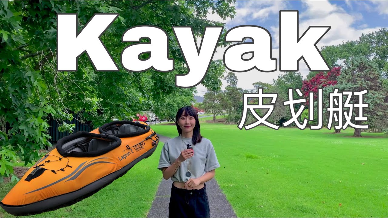 Inflatable Kayak |充气皮划艇到底怎么样| 优点缺点| 使用感受| Advanced Elements Lagoon 2| New Zealand | Auckland