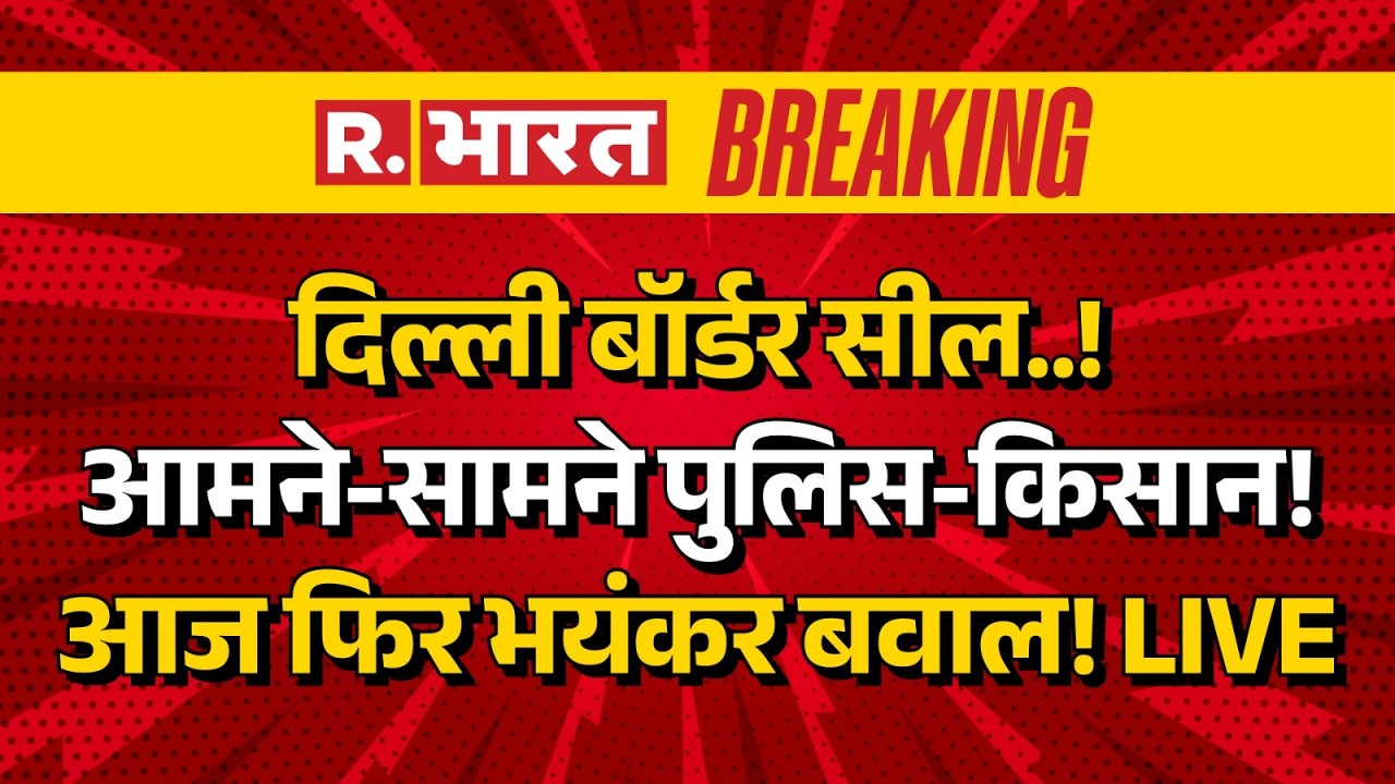 Big Breaking on CJP and Farmers March LIVE: Delhi बॉर्डर सील | Jantar Mantar Protest | Police Action