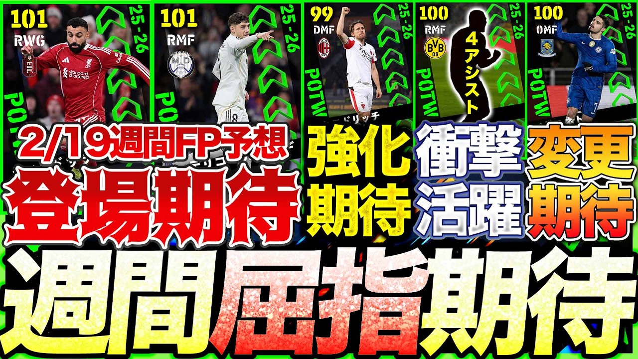 【期待】今週の目玉はカップ戦から?! 復活サラーに3発ネトは来るのか?! 衝撃4アシストの活躍選手も?! 2/19登場週間FP予想【eFootball】