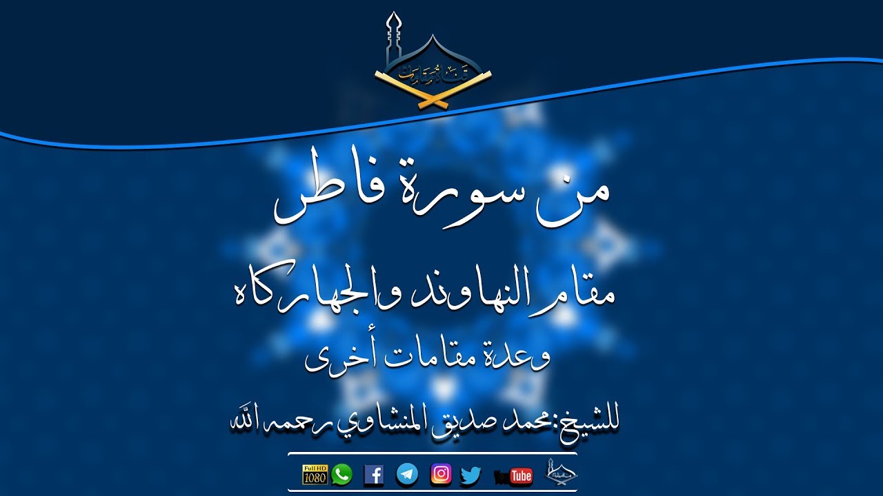 ماتيسر من سورة فاطر مقام النهاوند والجهاركاه للشيخ: محمد صديق المنشاوي رحمه الله -جودة عالية