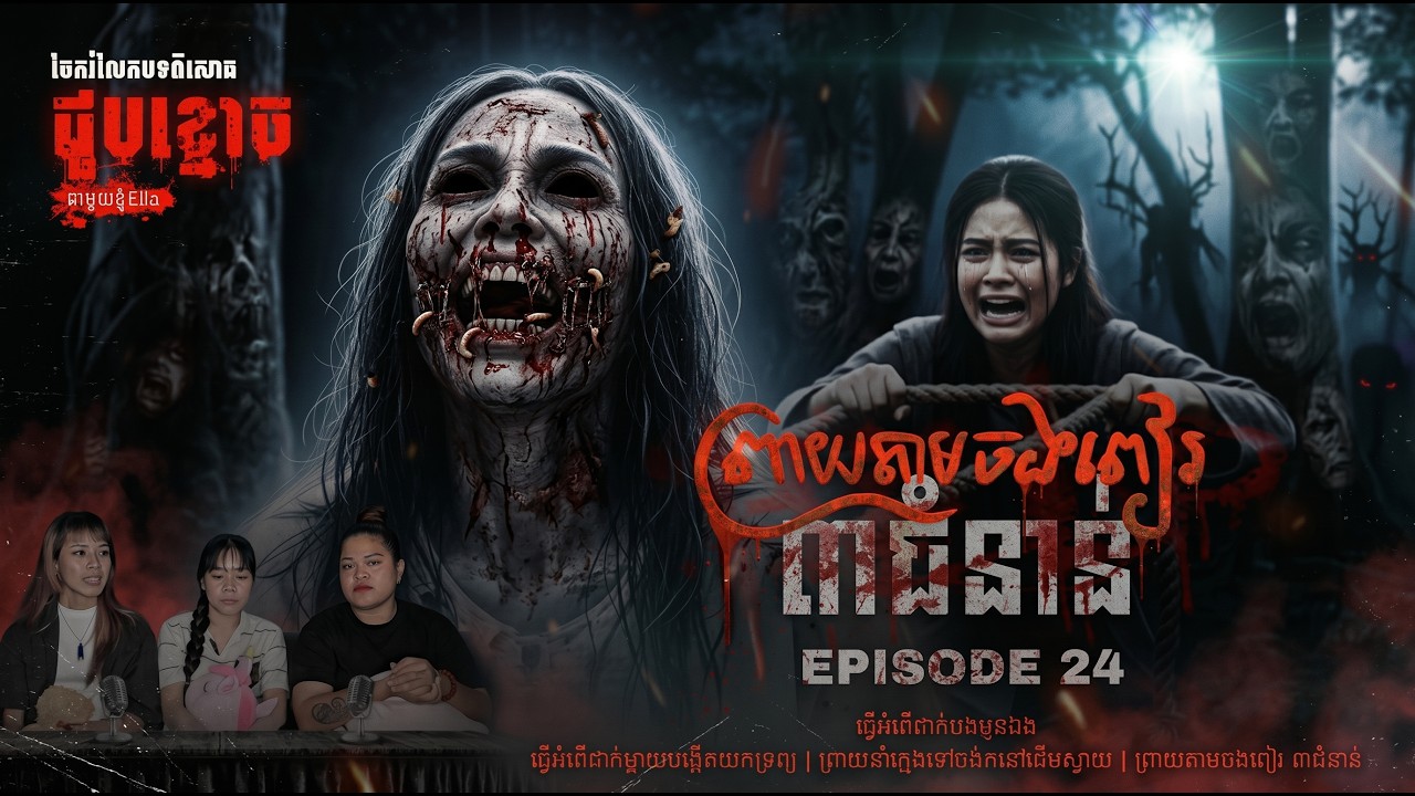 Episode 24 | ព្រាយតាមចងពៀរ ៣ជំនាន់